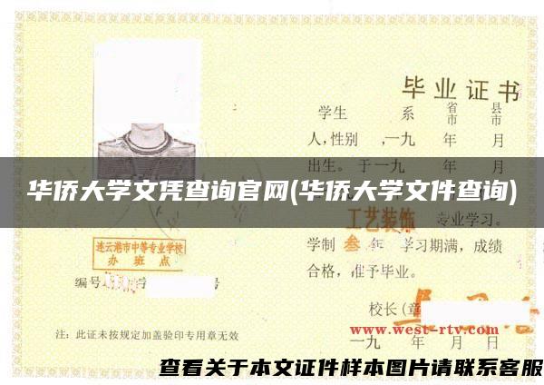 华侨大学文凭查询官网(华侨大学文件查询)