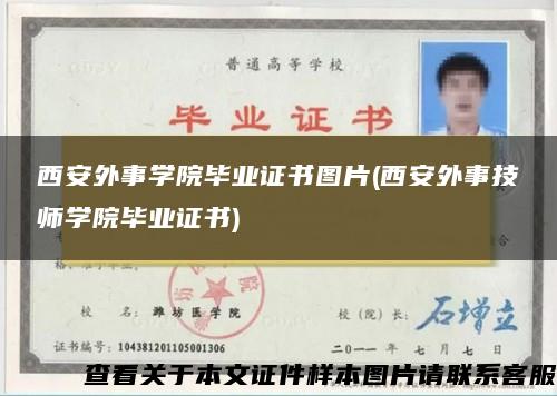 西安外事学院毕业证书图片(西安外事技师学院毕业证书)