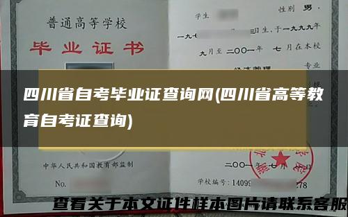 四川省自考毕业证查询网(四川省高等教育自考证查询)