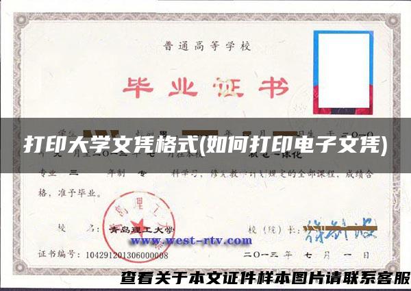 打印大学文凭格式(如何打印电子文凭)