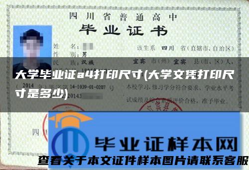 大学毕业证a4打印尺寸(大学文凭打印尺寸是多少)