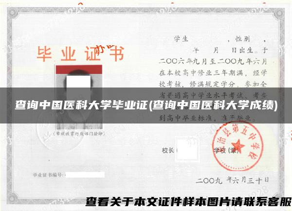 查询中国医科大学毕业证(查询中国医科大学成绩)