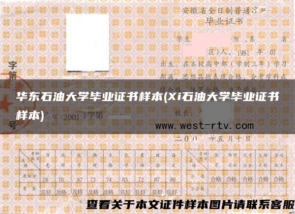 华东石油大学毕业证书样本(Xi石油大学毕业证书样本)