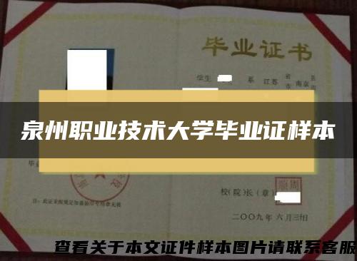 泉州职业技术大学毕业证样本