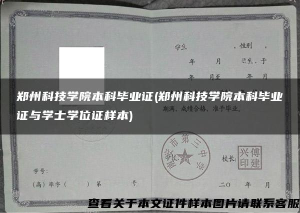 郑州科技学院本科毕业证(郑州科技学院本科毕业证与学士学位证样本)