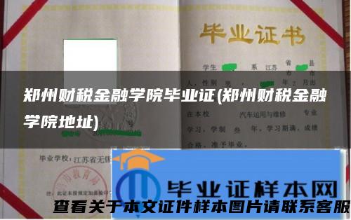 郑州财税金融学院毕业证(郑州财税金融学院地址)