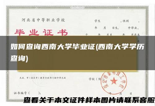 如何查询西南大学毕业证(西南大学学历查询)