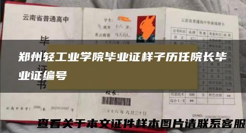 郑州轻工业学院毕业证样子历任院长毕业证编号