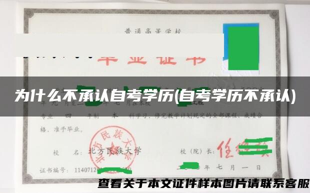 为什么不承认自考学历(自考学历不承认)