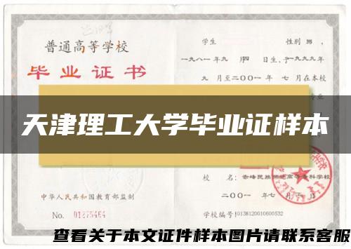 天津理工大学毕业证样本