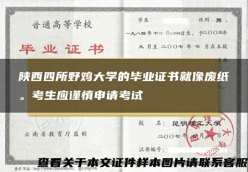 陕西四所野鸡大学的毕业证书就像废纸。考生应谨慎申请考试