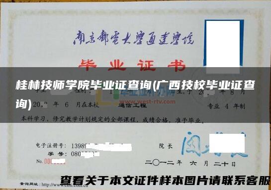 桂林技师学院毕业证查询(广西技校毕业证查询)