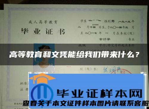 高等教育和文凭能给我们带来什么？