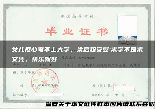 女儿担心考不上大学，梁启超安慰:求学不是求文凭，快乐就好