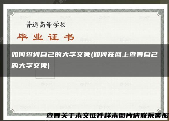 如何查询自己的大学文凭(如何在网上查看自己的大学文凭)