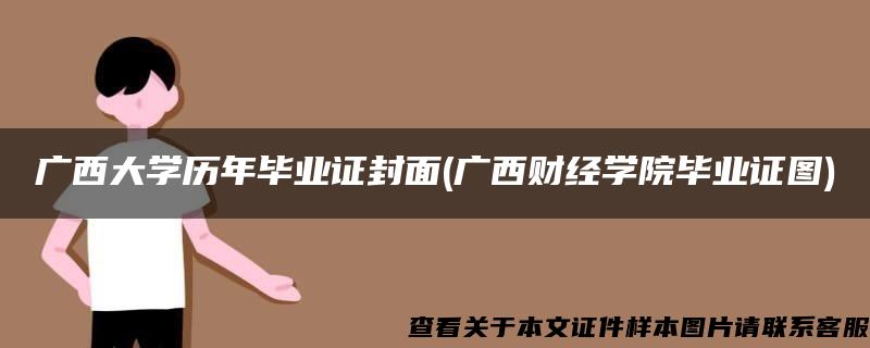 广西大学历年毕业证封面(广西财经学院毕业证图)