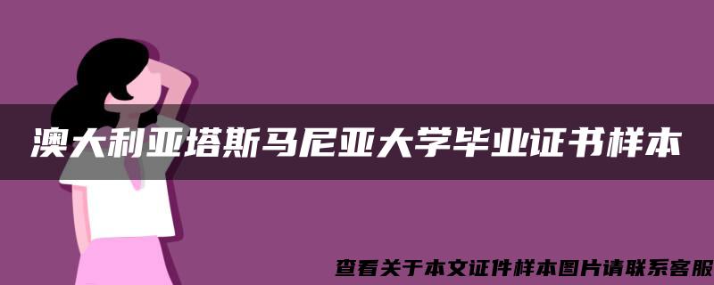 澳大利亚塔斯马尼亚大学毕业证书样本