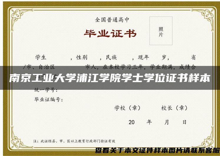 南京工业大学浦江学院学士学位证书样本