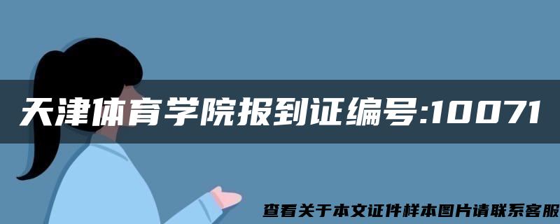 天津体育学院报到证编号:10071