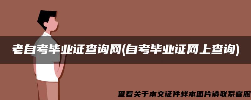 老自考毕业证查询网(自考毕业证网上查询)