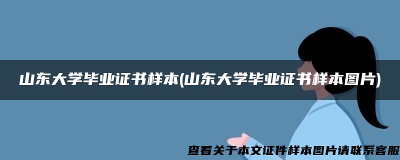 山东大学毕业证书样本(山东大学毕业证书样本图片)