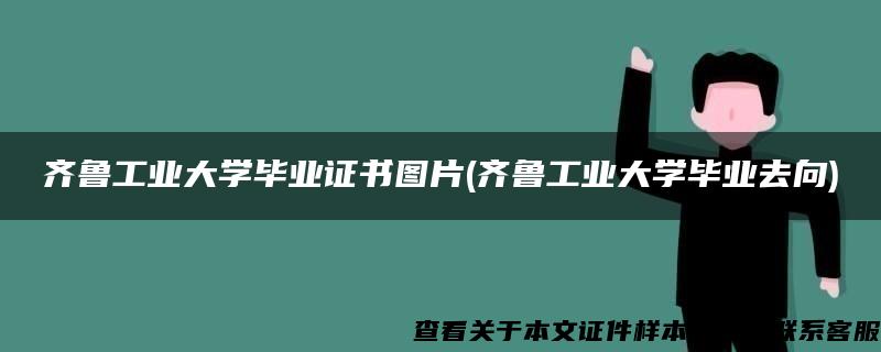 齐鲁工业大学毕业证书图片(齐鲁工业大学毕业去向)