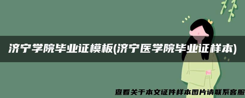 济宁学院毕业证模板(济宁医学院毕业证样本)