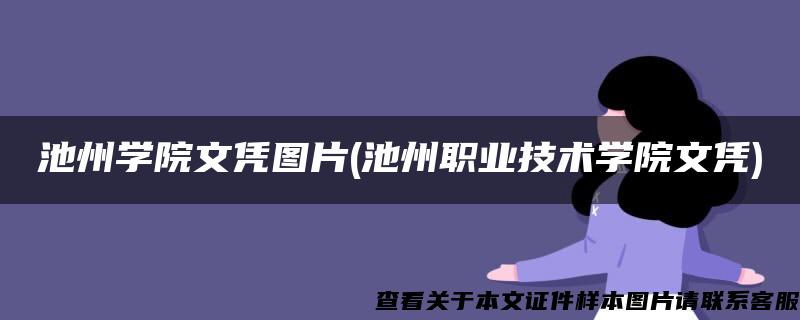 池州学院文凭图片(池州职业技术学院文凭)