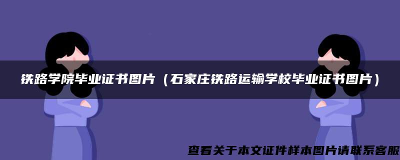 铁路学院毕业证书图片（石家庄铁路运输学校毕业证书图片）