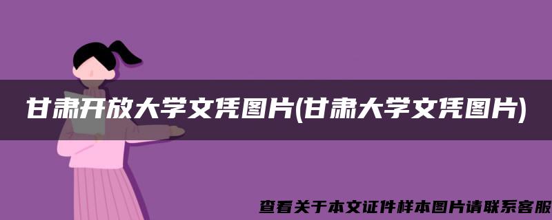 甘肃开放大学文凭图片(甘肃大学文凭图片)