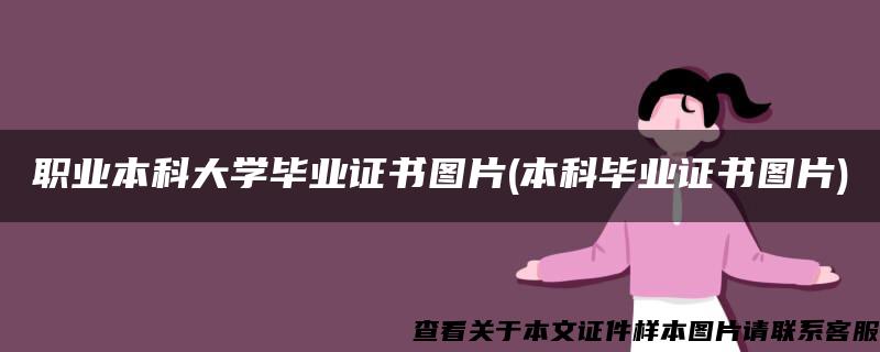 职业本科大学毕业证书图片(本科毕业证书图片)