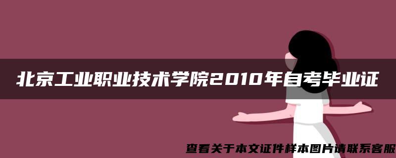 北京工业职业技术学院2010年自考毕业证