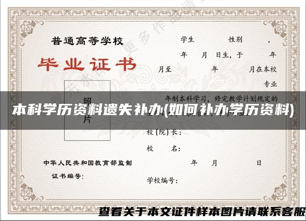 本科学历资料遗失补办(如何补办学历资料)