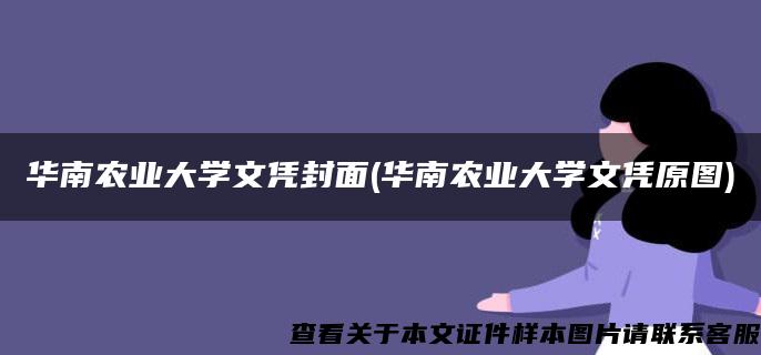 华南农业大学文凭封面(华南农业大学文凭原图)