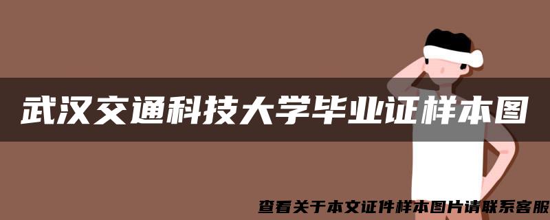 武汉交通科技大学毕业证样本图