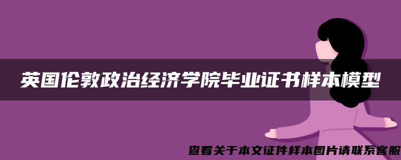 英国伦敦政治经济学院毕业证书样本模型