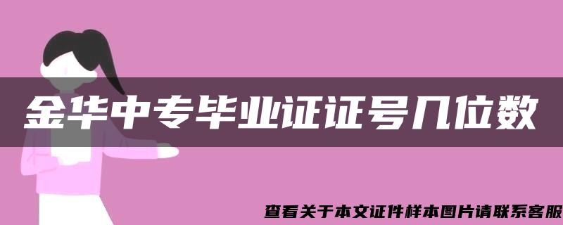 金华中专毕业证证号几位数