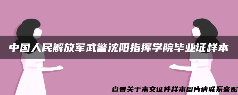 中国人民解放军武警沈阳指挥学院毕业证样本