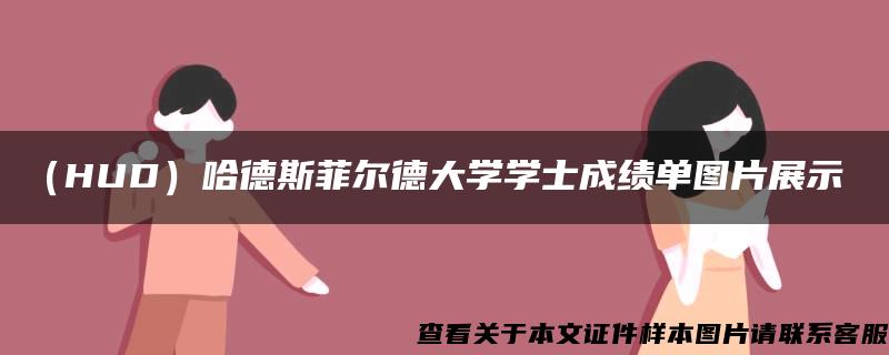 （HUD）哈德斯菲尔德大学学士成绩单图片展示