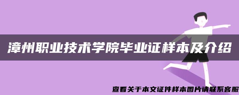 漳州职业技术学院毕业证样本及介绍