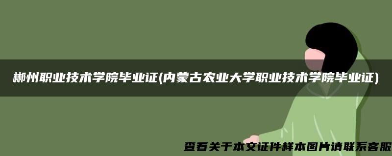 郴州职业技术学院毕业证(内蒙古农业大学职业技术学院毕业证)