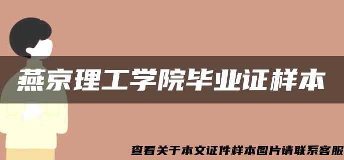 燕京理工学院毕业证样本