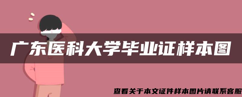 广东医科大学毕业证样本图