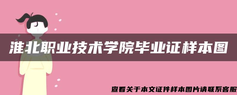 淮北职业技术学院毕业证样本图