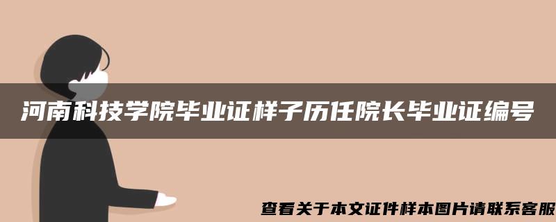 河南科技学院毕业证样子历任院长毕业证编号