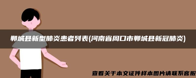 郸城县新型肺炎患者列表(河南省周口市郸城县新冠肺炎)