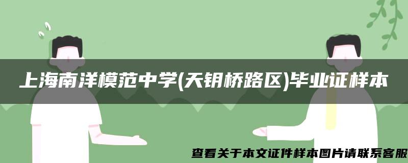 上海南洋模范中学(天钥桥路区)毕业证样本