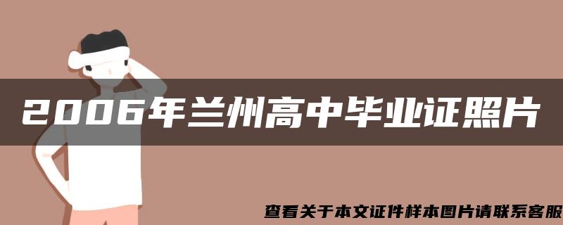 2006年兰州高中毕业证照片