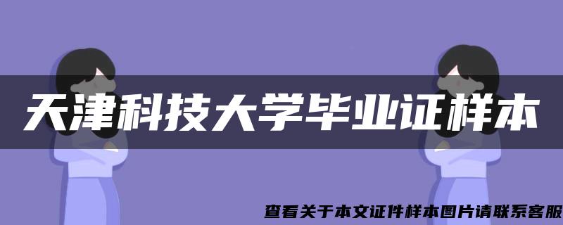 天津科技大学毕业证样本