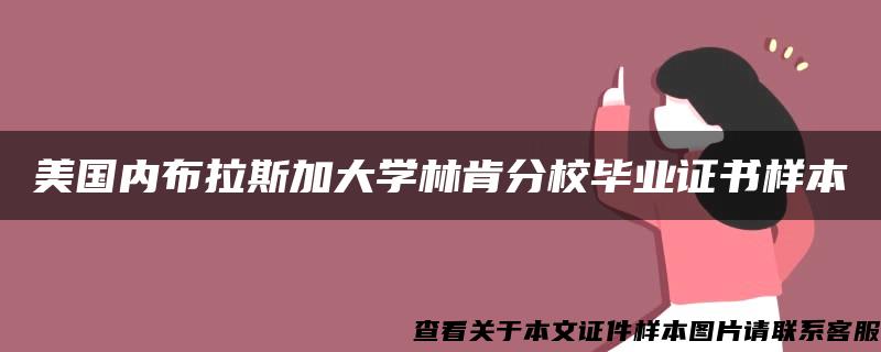 美国内布拉斯加大学林肯分校毕业证书样本